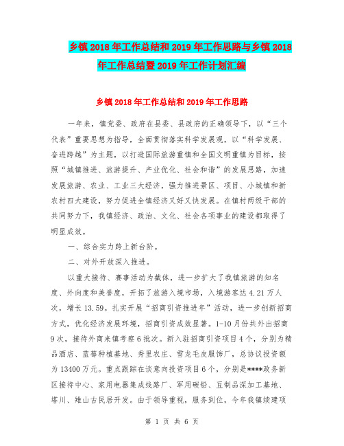 乡镇2018年工作总结和2019年工作思路与乡镇2018年工作总结暨2019年工作计划汇编