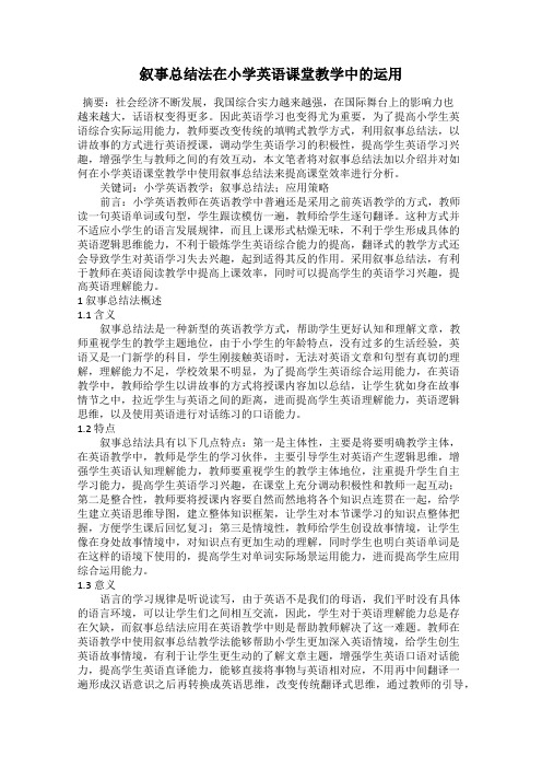 叙事总结法在小学英语课堂教学中的运用