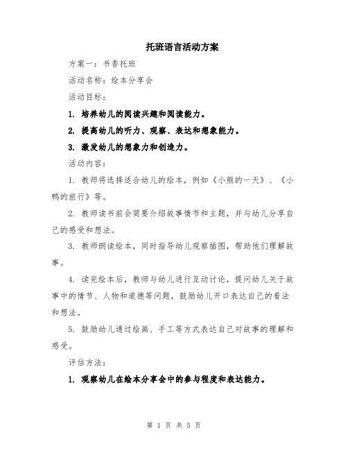 托班语言活动方案