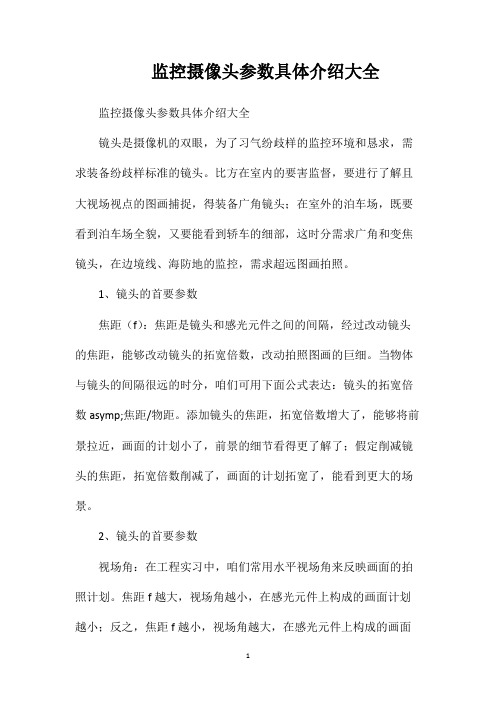 监控摄像头参数具体介绍大全