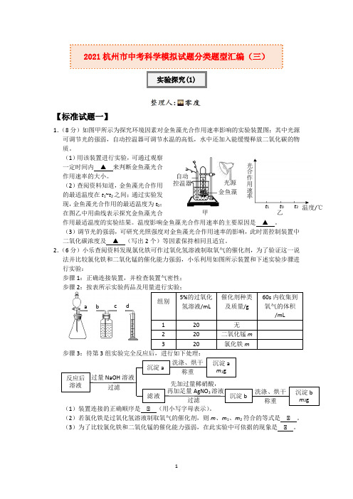 2020-2021学年浙江省杭州市中考科学模拟试题分类题型汇编三：实验探究题(1)【word,含答案