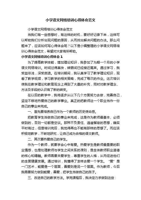 小学语文网络培训心得体会范文