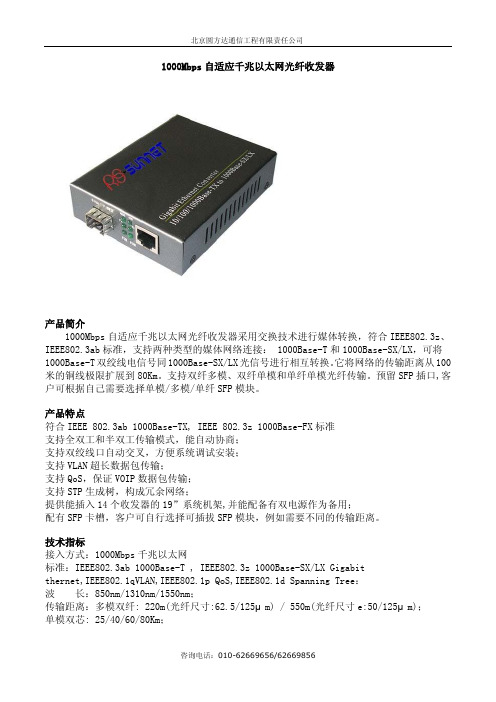 北京圆方达通信工程 1000Mbps 自适应千兆以太网光纤收发器 说明书