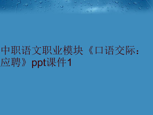 最新中职语文职业模块《口语交际：应聘》ppt课件1精品ppt课件