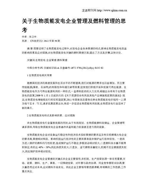 关于生物质能发电企业管理及燃料管理的思考