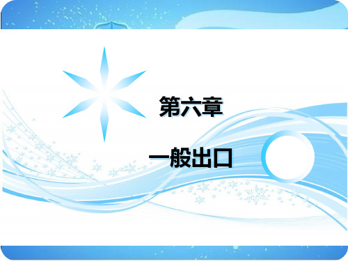 跨境电子商务进出口实务课件第6章