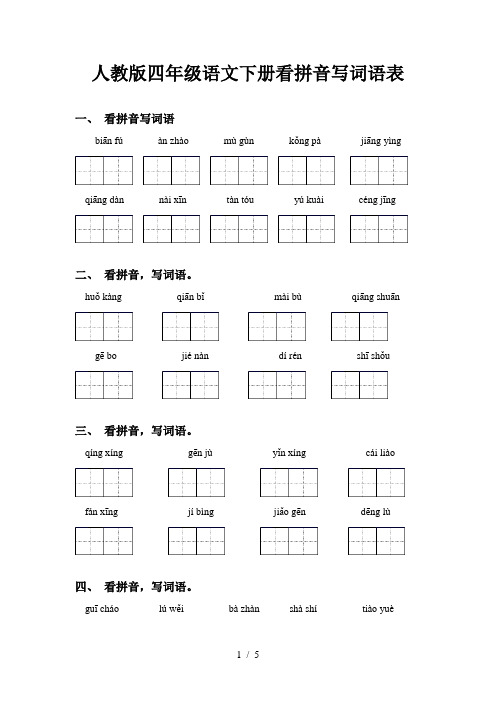 人教版四年级语文下册看拼音写词语表