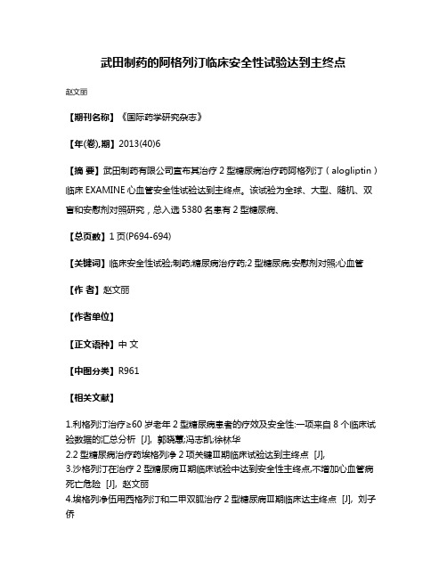 武田制药的阿格列汀临床安全性试验达到主终点