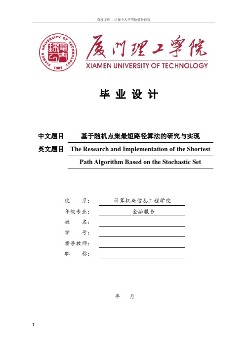 基于随机点集最短路径算法的研究与实现——毕业论文