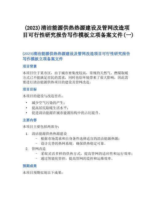 (2023)清洁能源供热热源建设及管网改造项目可行性研究报告写作模板立项备案文件(一)