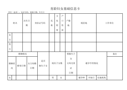 育龄妇女基础信息卡