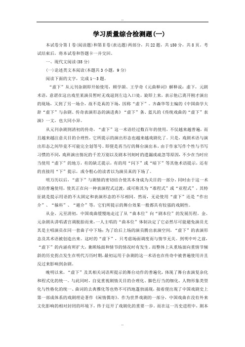 精选人教版语文必修4： 学习质量综合检测题(一) Word版含解析