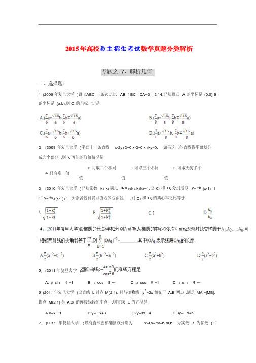 2015年《高校自主招生考试》数学真题分类解析之7、解析几何