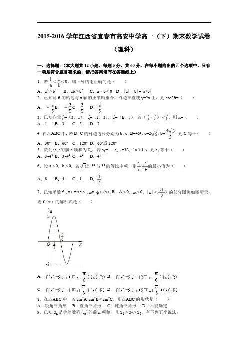 江西省宜市高安中学高一下学期期末数学试卷(理科) Wor