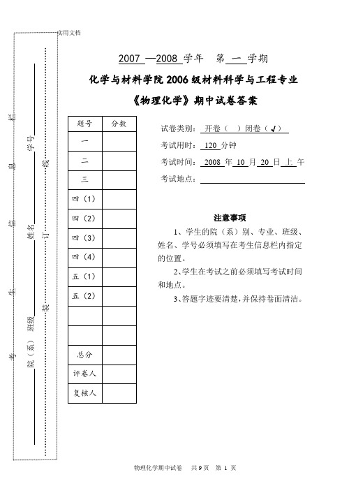 《物理化学》期中试卷问题详解