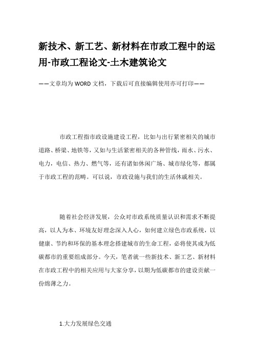 新技术、新工艺、新材料在市政工程中的运用-市政工程论文-土木建筑论文