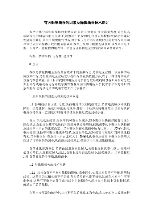 有关影响线损的因素及降低线损技术探讨