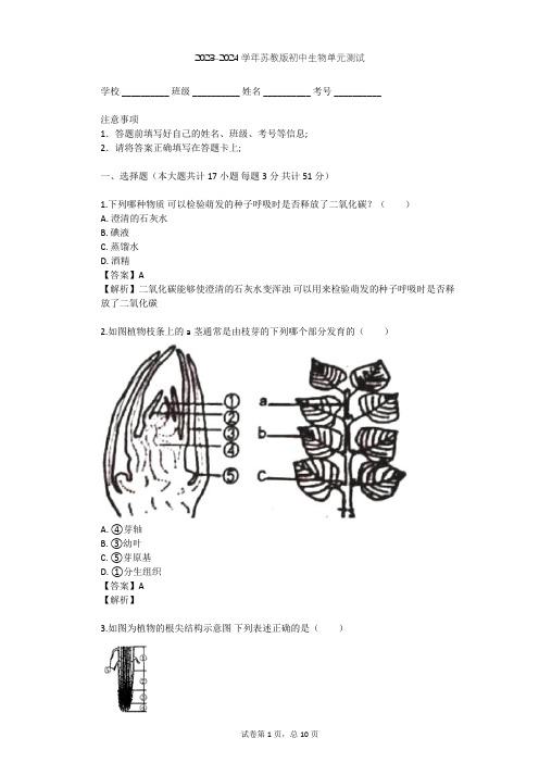 2023-2024学年初中生物苏教版七年级上第3单元 生物圈中的绿色植物单元测试(含答案解析)