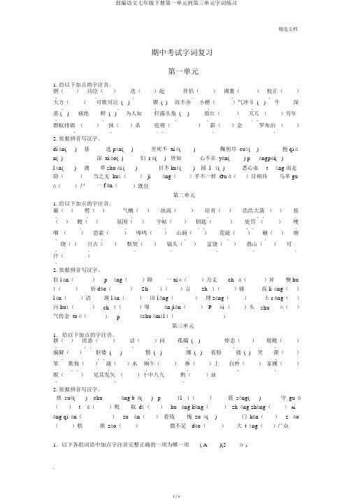 部编语文七年级下册第一单元到第三单元字词练习