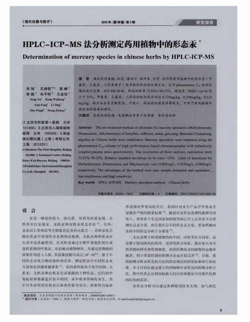 HPLC-ICP-MS法分析测定药用植物中的形态汞