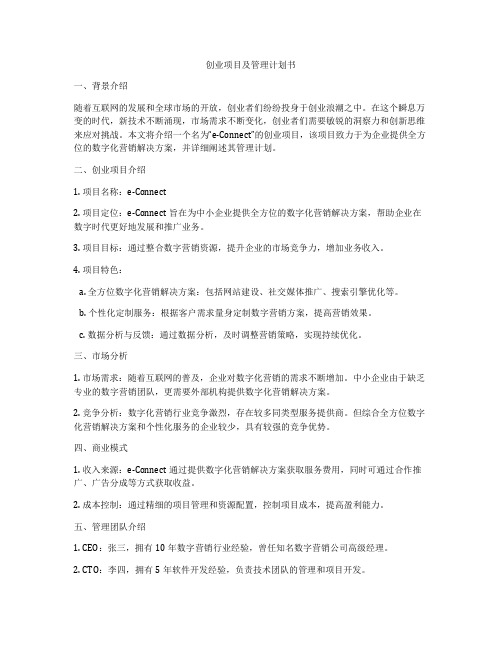 创业项目及管理计划书