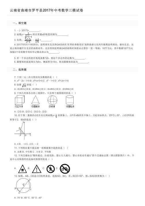 云南省曲靖市罗平县2017年中考数学三模试卷 及参考答案