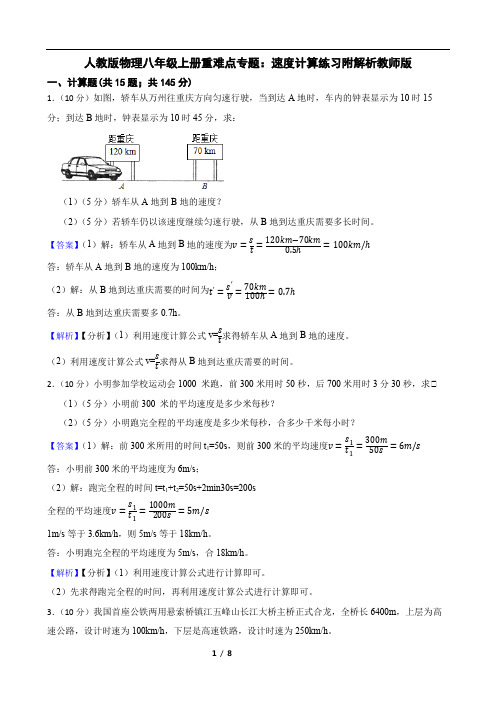 人教版物理八年级上册重难点专题：速度计算练习附解析教师版