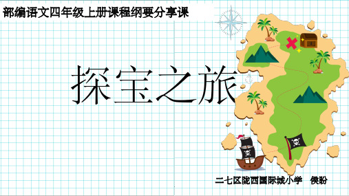 部编四年级课程纲要分享课