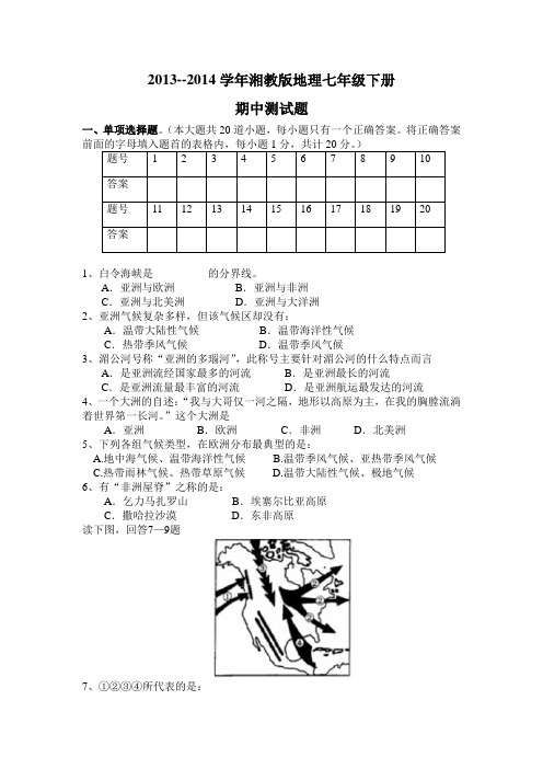 2013--2014学年湘教版地理七年级下册期中测试题