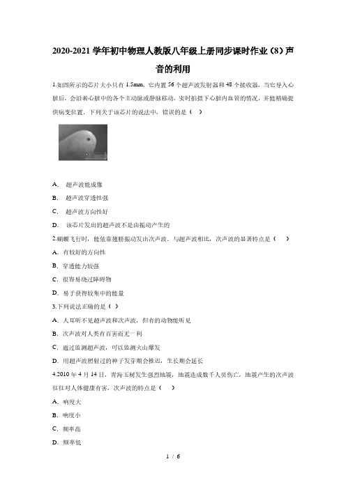 2020-2021学年初中物理人教版八年级上册同步课时作业(8)声音的利用