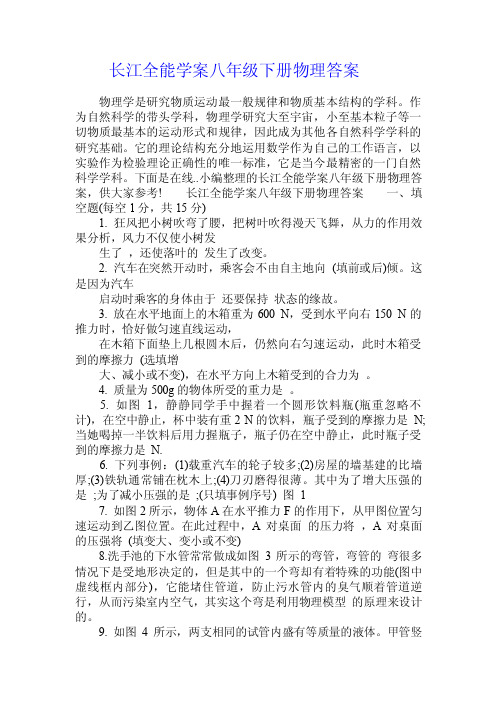 长江全能学案八年级下册物理答案.doc