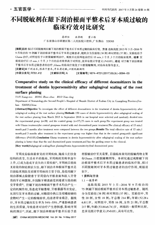 不同脱敏剂在龈下刮治根面平整术后牙本质过敏的临床疗效对比研究