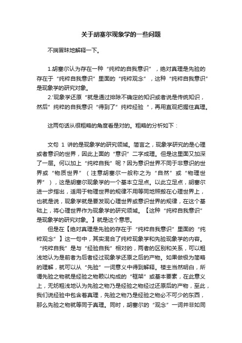 关于胡塞尔现象学的一些问题