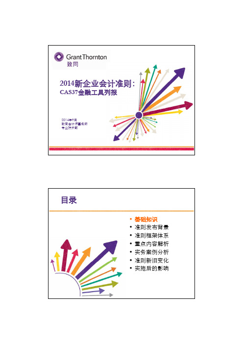 PPT9：2014新企业会计准则-CAS 37 金融工具列报-储燕涛