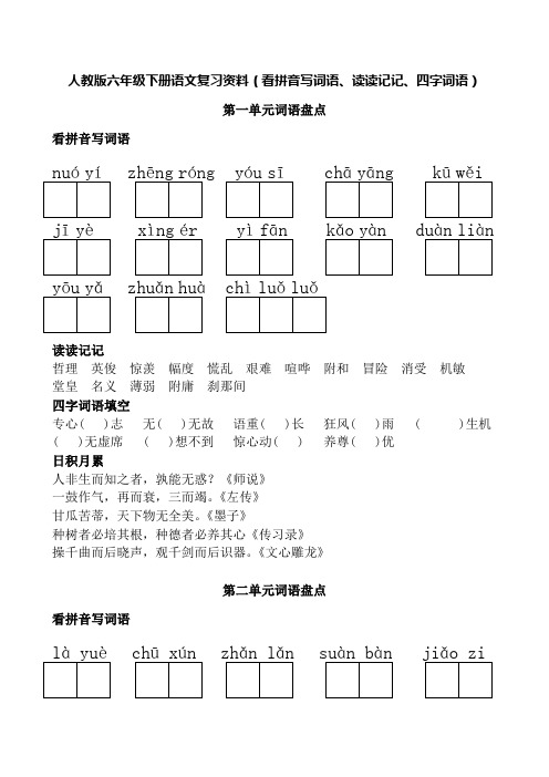 人教版六年级下册语文词语盘点(看拼音写词语、读读记记、四字词语)