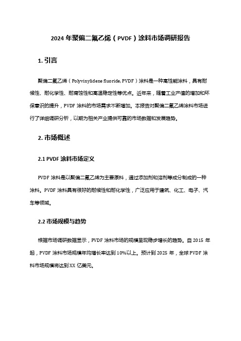 2024年聚偏二氟乙烯(PVDF)涂料市场调研报告