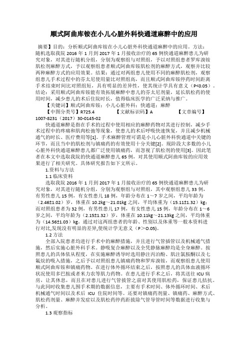 顺式阿曲库铵在小儿心脏外科快通道麻醉中的应用