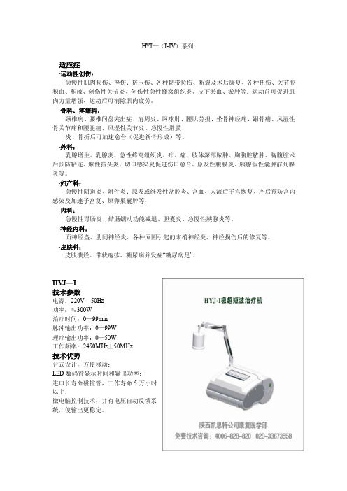 HYJ-（I-IV）系列极超短波治疗机