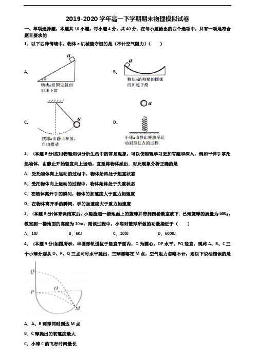 ★试卷3套汇总★永州市名校2020年高一物理下学期期末学业质量监测试题