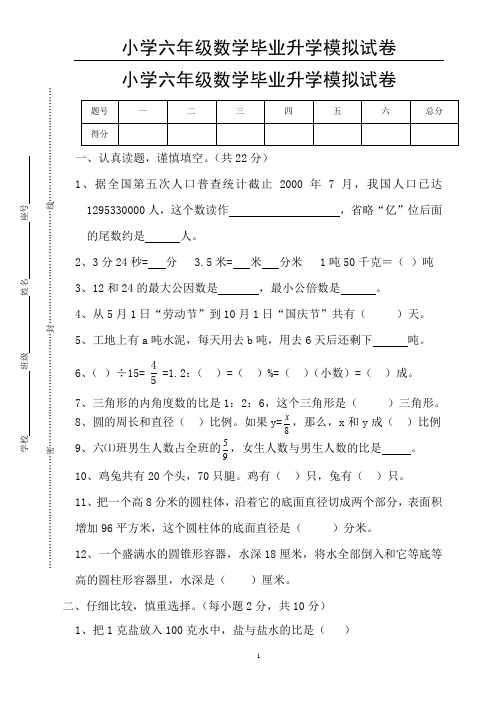 小学六年级数学毕业升学模拟试卷(含答案)