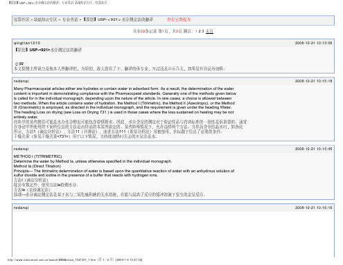 【原创】USP-_921_水分测定法的翻译-专业英语-基础知识专区-仪器社区.pdf