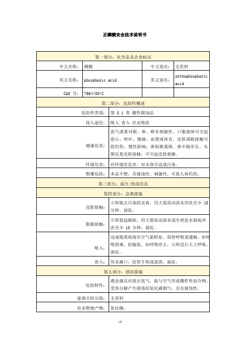 正磷酸安全技术说明书