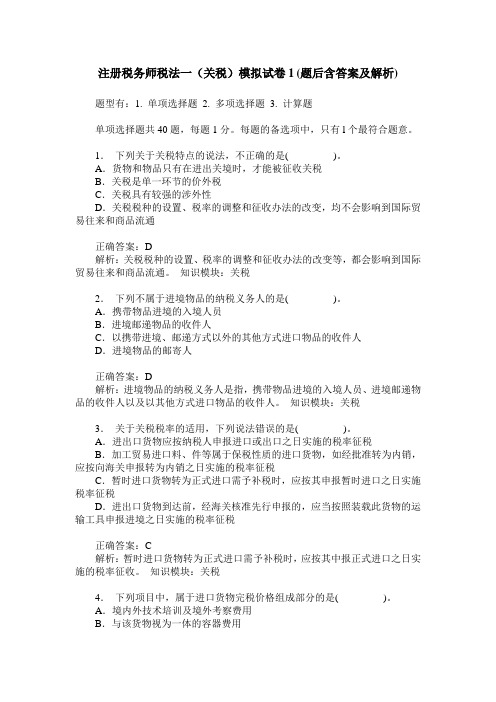 注册税务师税法一(关税)模拟试卷1(题后含答案及解析)