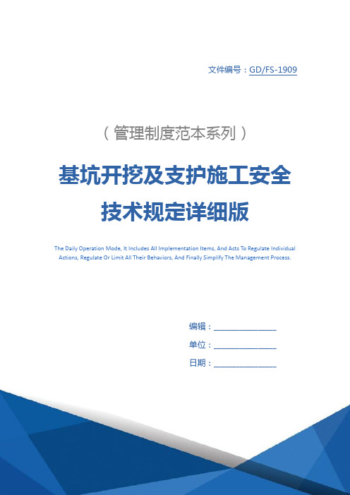 基坑开挖及支护施工安全技术规定详细版