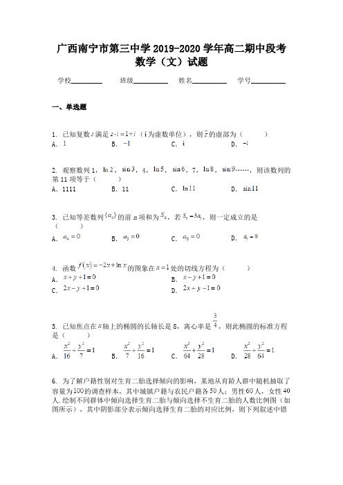 广西南宁市第三中学2019-2020学年高二期中段考数学(文)试题
