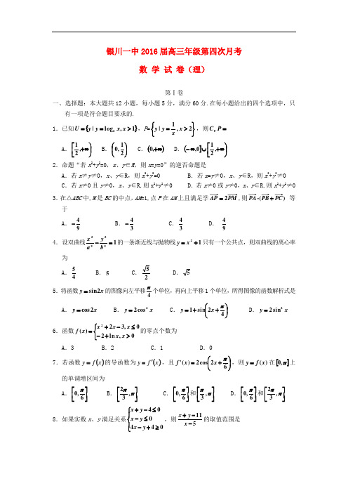 宁夏回族自治区银川一中高三数学上学期第四次月考试题