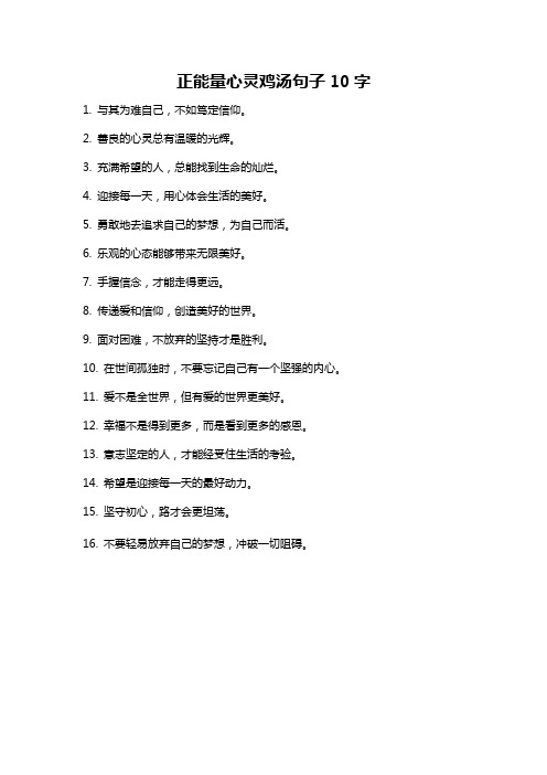 正能量心灵鸡汤句子10字