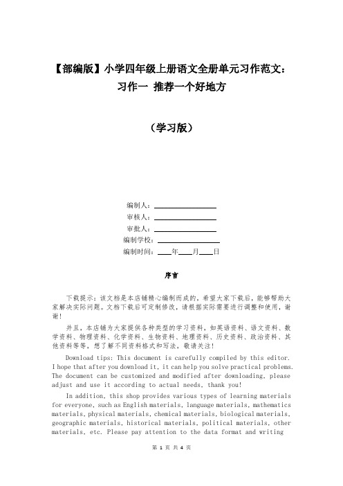 【部编版】小学四年级上册语文全册单元习作范文：习作一 推荐一个好地方