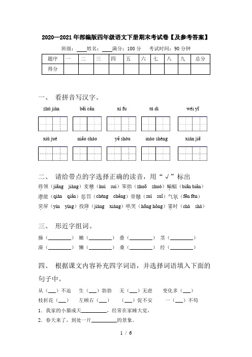 2020—2021年部编版四年级语文下册期末考试卷【及参考答案】