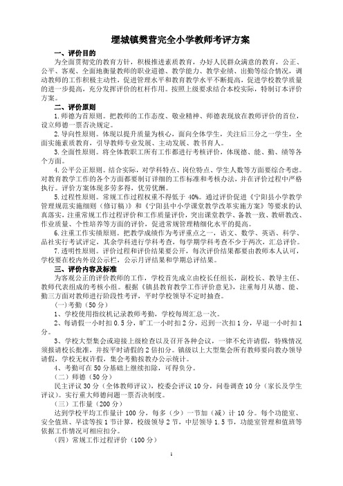 堽城镇樊营完小教师考评方案